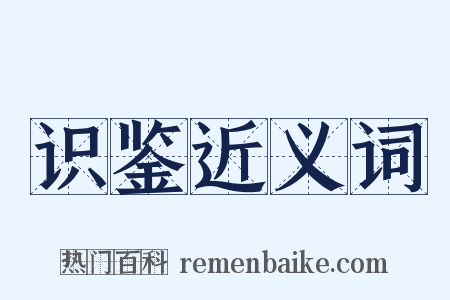 识鉴近义词是什么意思的图片